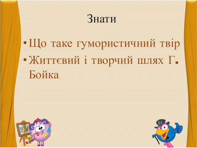 Знати Що таке гумористичний твір Життєвий і творчий шлях Г. Бойка