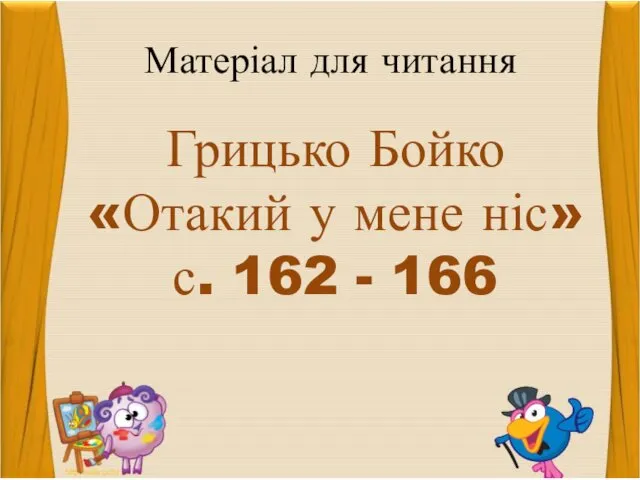 Матеріал для читання Грицько Бойко «Отакий у мене ніс» с. 162 - 166