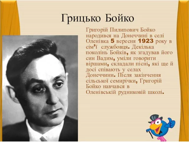 Грицько Бойко Григорій Пилипович Бойко народився на Донеччині в селі Оленівка 5 вересня