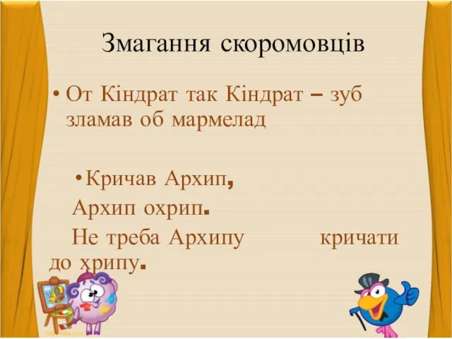 Змагання скоромовців От Кіндрат так Кіндрат – зуб зламав об мармелад Кричав Архип,