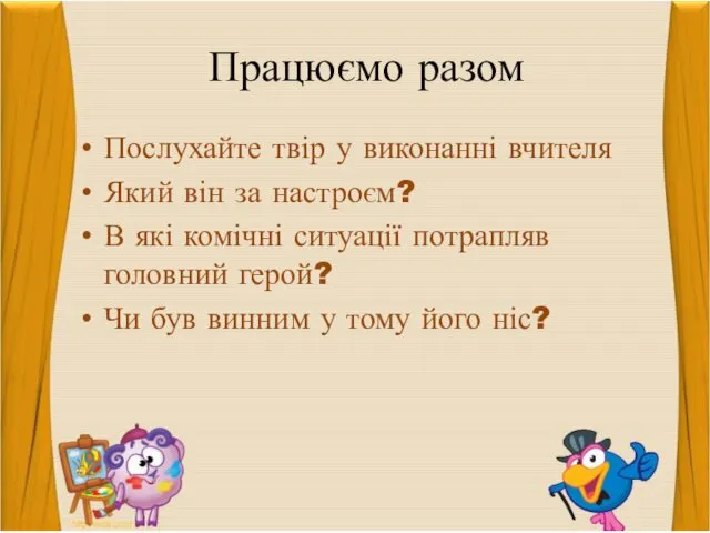 Працюємо разом Послухайте твір у виконанні вчителя Який він за настроєм? В які