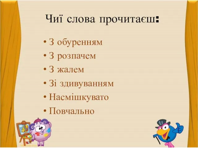 Чиї слова прочитаєш: З обуренням З розпачем З жалем Зі здивуванням Насмішкувато Повчально