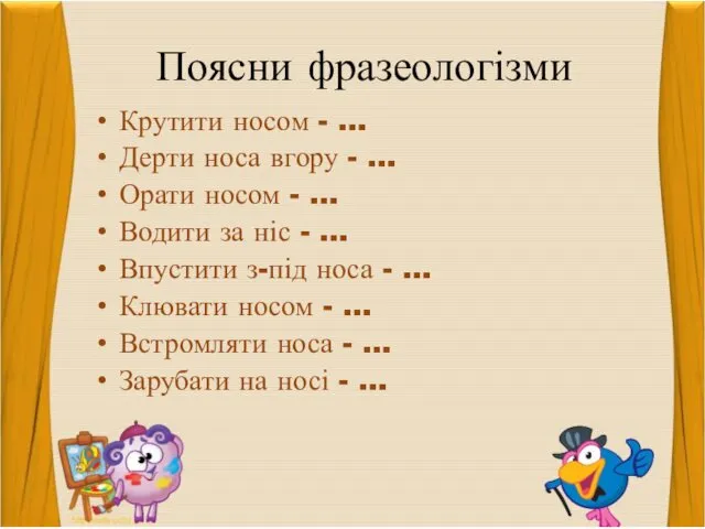 Поясни фразеологізми Крутити носом - … Дерти носа вгору - … Орати носом