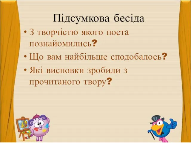 Підсумкова бесіда З творчістю якого поета познайомились? Що вам найбільше сподобалось? Які висновки