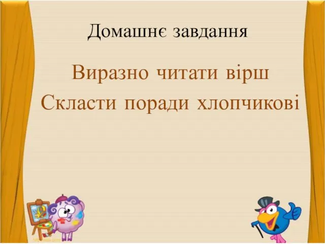 Домашнє завдання Виразно читати вірш Скласти поради хлопчикові