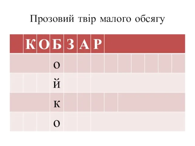 Прозовий твір малого обсягу