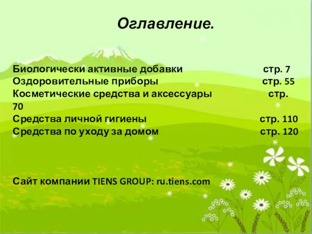 Оглавление. Биологически активные добавки стр. 7 Оздоровительные приборы стр. 55