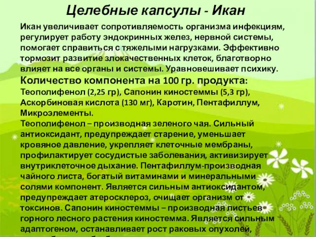 Целебные капсулы - Икан Икан увеличивает сопротивляемость организма инфекциям, регулирует