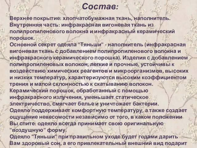 Состав: Верхнее покрытие: хлопчатобумажная ткань, наполнитель. Внутренняя часть: инфракрасная вигоневая