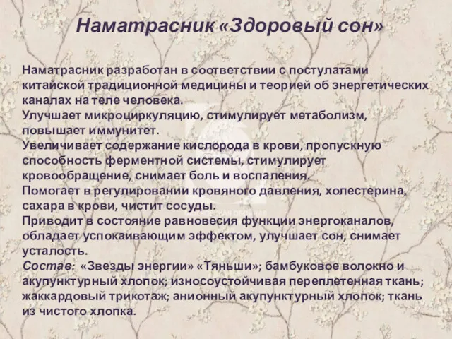 Наматрасник «Здоровый сон» Наматрасник «Здоровый сон» Наматрасник разработан в соответствии