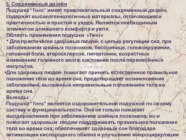 5. Современный дизайн Подушка “Tiens” имеет привлекательный современный дизайн, содержит