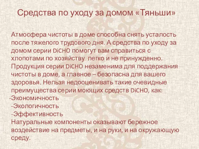 Средства по уходу за домом «Тяньши» Атмосфера чистоты в доме