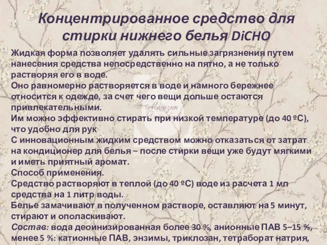 Концентрированное средство для стирки нижнего белья DiCHO Жидкая форма позволяет