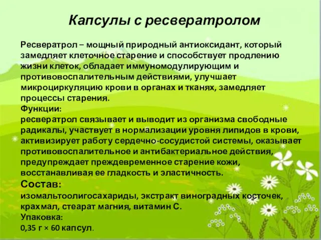 Капсулы с ресвератролом Ресвератрол – мощный природный антиоксидант, который замедляет