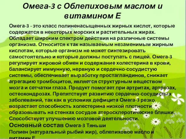 Омега-3 с Облепиховым маслом и витамином Е Омега-3 - это