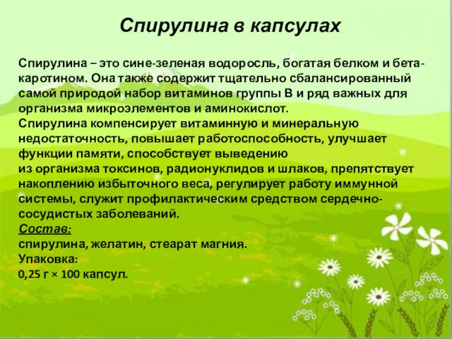 Спирулина в капсулах Спирулина – это сине-зеленая водоросль, богатая белком