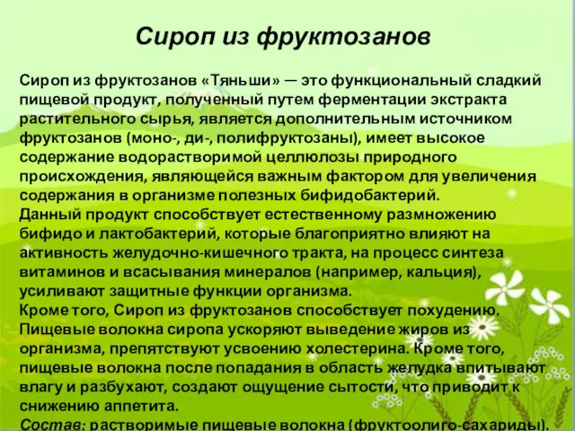 Сироп из фруктозанов Сироп из фруктозанов «Тяньши» — это функциональный