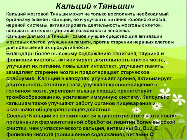 Кальций «Тяньши» Кальций мозговой Тяньши может не только восполнить необходимый