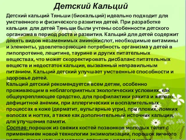 Детский Кальций Детский кальций Тяньши (биокальций) идеально подходит для умственного