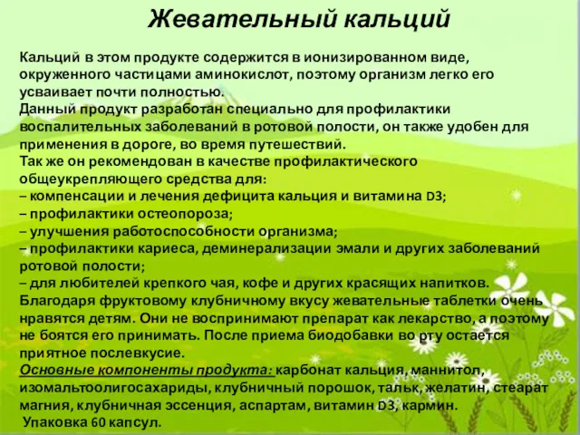 Жевательный кальций Кальций в этом продукте содержится в ионизированном виде,