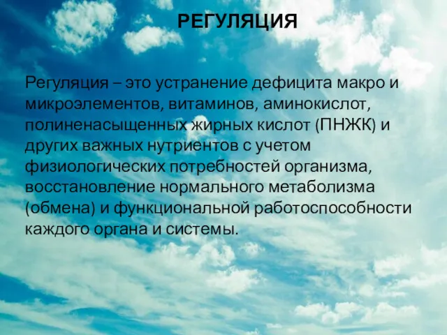 РЕГУЛЯЦИЯ Регуляция – это устранение дефицита макро и микроэлементов, витаминов,