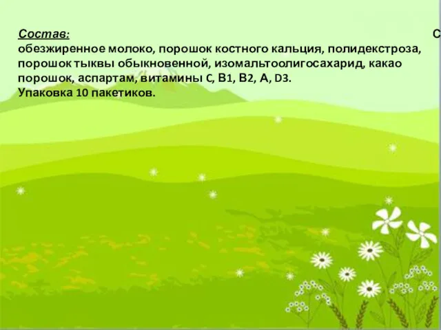 Состав: Сухое обезжиренное молоко, порошок костного кальция, полидекстроза, порошок тыквы