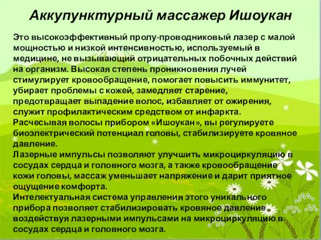 Аккупунктурный массажер Ишоукан Это высокоэффективный пролу-проводниковый лазер с малой мощностью