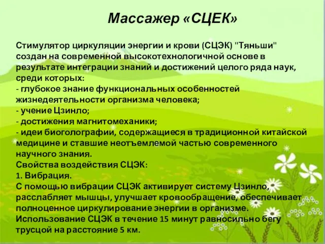 Массажер «СЦЕК» Стимулятор циркуляции энергии и крови (СЦЭК) "Тяньши" создан