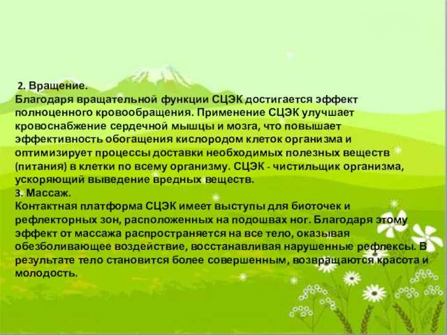 2. Вращение. Благодаря вращательной функции СЦЭК достигается эффект полноценного кровообращения.