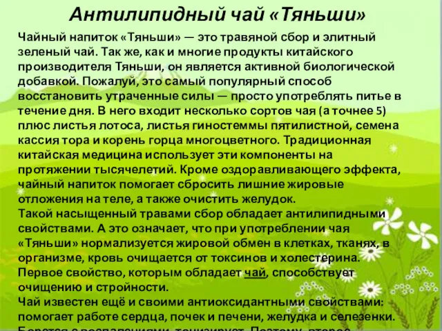 Антилипидный чай «Тяньши» Чайный напиток «Тяньши» — это травяной сбор