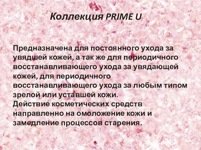 Коллекция PRIME U Предназначена для постоянного ухода за увядшей кожей,