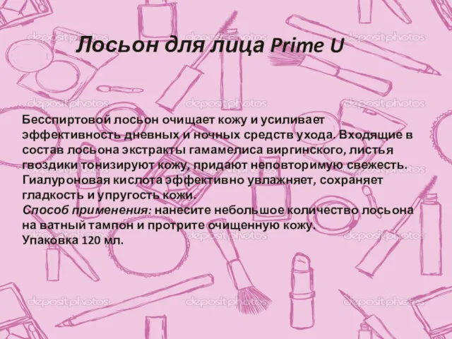 Лосьон для лица Prime U Бесспиртовой лосьон очищает кожу и