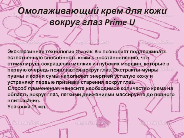 Омолаживающий крем для кожи вокруг глаз Prime U Эксклюзивная технология