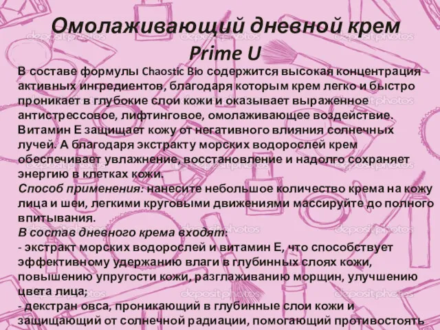 Омолаживающий дневной крем Prime U В составе формулы Chaostic Bio