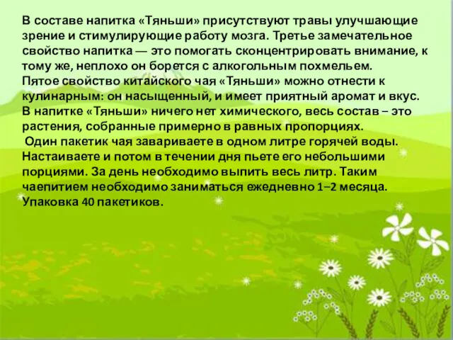 В составе напитка «Тяньши» присутствуют травы улучшающие зрение и стимулирующие