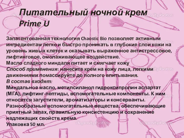 Питательный ночной крем Prime U Запатентованная технология Chaostic Bio позволяет