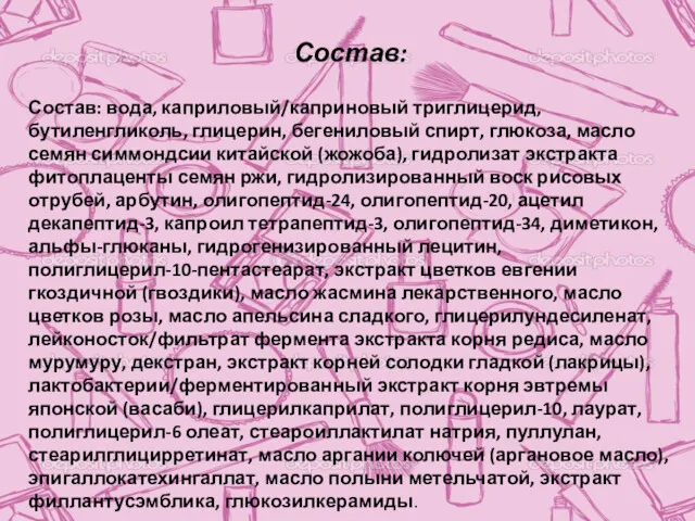 Состав: Состав: вода, каприловый/каприновый триглицерид, бутиленгликоль, глицерин, бегениловый спирт, глюкоза,