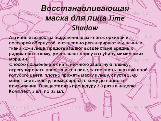 Восстанавливающая маска для лица Time Shadow Активные вещества выделенные из