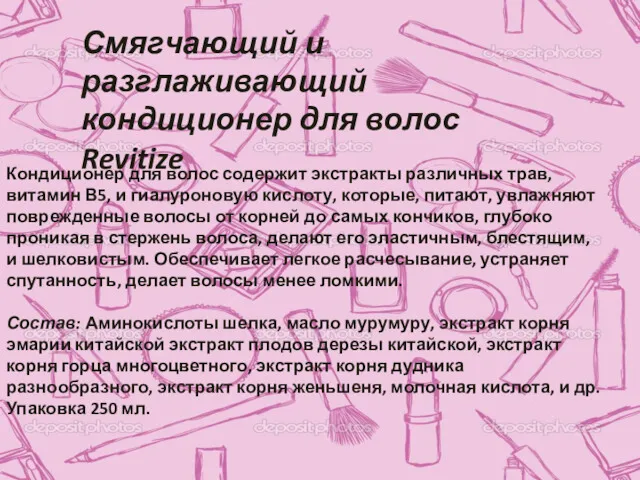 Смягчающий и разглаживающий кондиционер для волос Revitize Кондиционер для волос