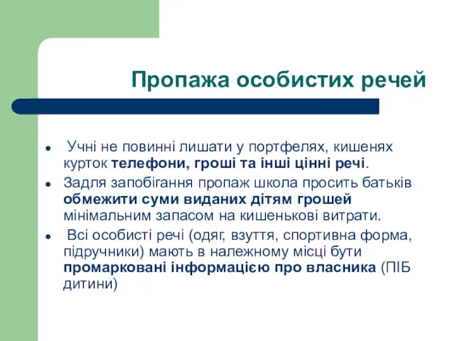 Пропажа особистих речей Учні не повинні лишати у портфелях, кишенях