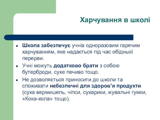 Харчування в школі Школа забезпечує учнів одноразовим гарячим харчуванням, яке