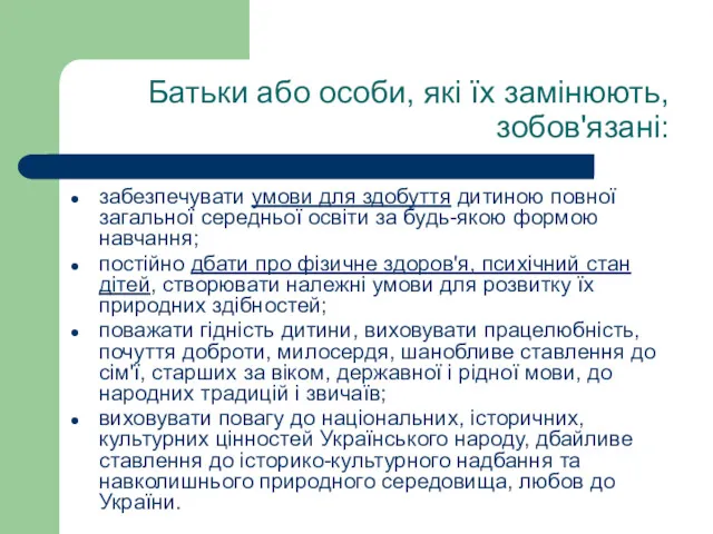 Батьки або особи, які їх замінюють, зобов'язані: забезпечувати умови для