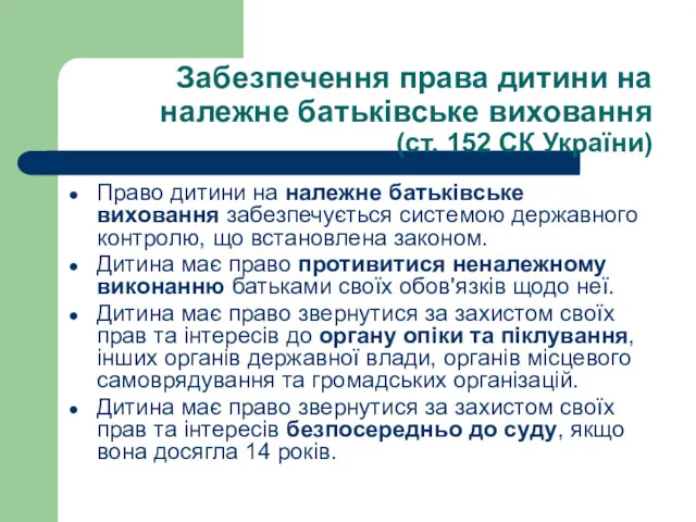 Забезпечення права дитини на належне батьківське виховання (ст. 152 СК України) Право дитини