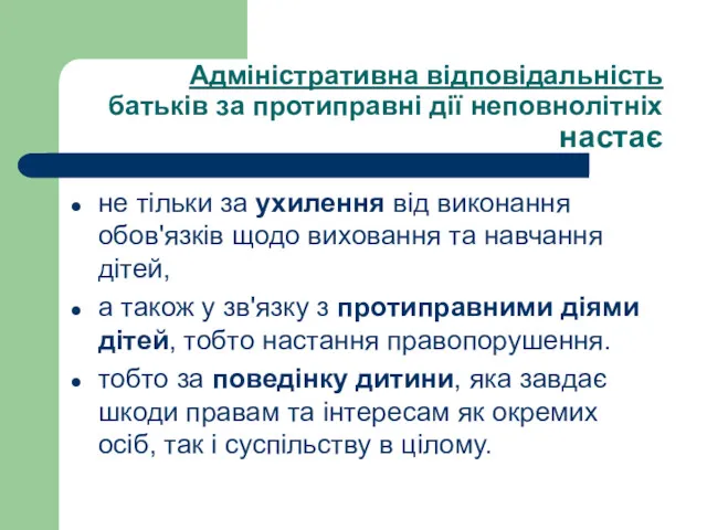 Адміністративна відповідальність батьків за протиправні дії неповнолітніх настає не тільки