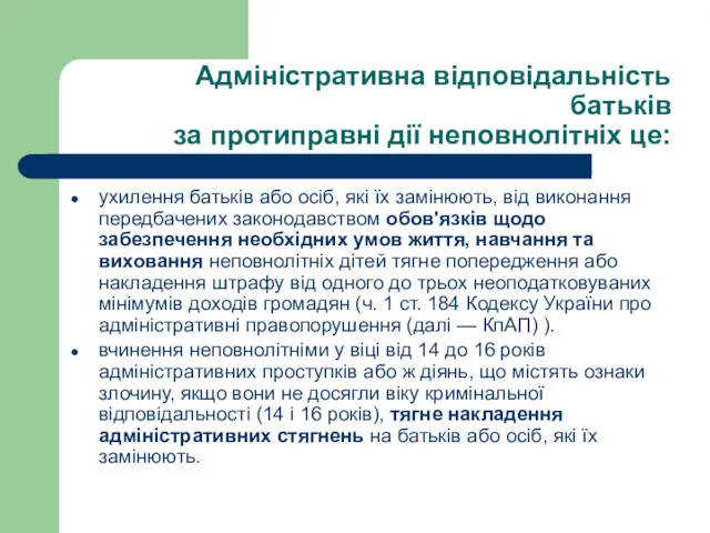 Адміністративна відповідальність батьків за протиправні дії неповнолітніх це: ухилення батьків