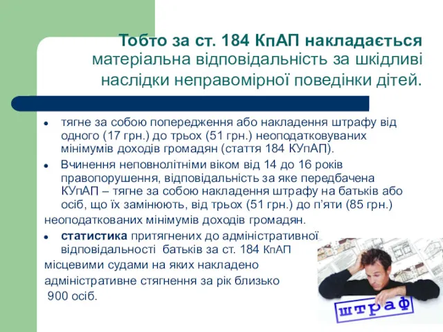 Тобто за ст. 184 КпАП накладається матеріальна відповідальність за шкідливі наслідки неправомірної поведінки