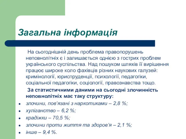 Загальна інформація На сьогоднішній день проблема правопорушень неповнолітніх є і