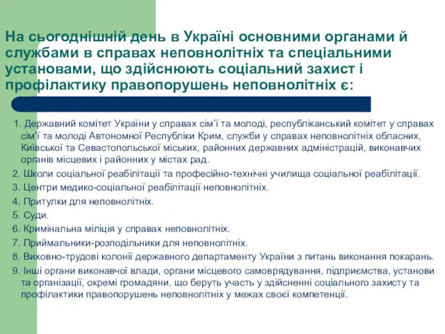 На сьогоднішній день в Україні основними органами й службами в справах неповнолітніх та