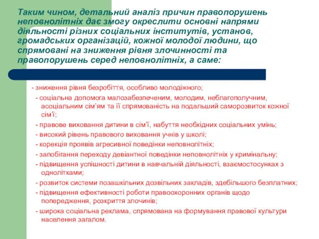 Таким чином, детальний аналіз причин правопорушень неповнолітніх дає змогу окреслити