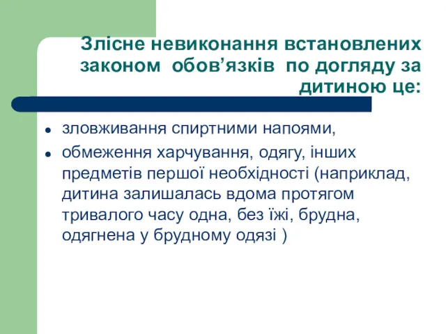 Злісне невиконання встановлених законом обов’язків по догляду за дитиною це: